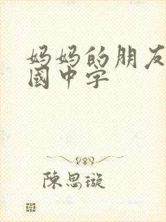 妈妈的朋友2韩国中字