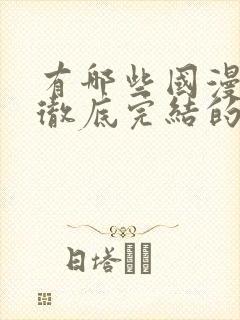 有哪些国漫已经彻底完结的