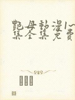 艳母动漫1~6集全集免费观看