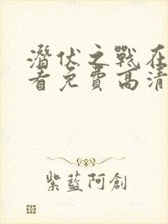 潜伏之战在线观看免费高清封面