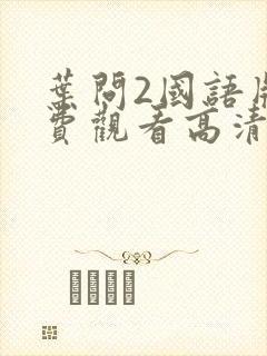叶问2国语版免费观看高清完整