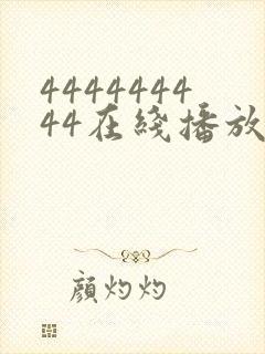 444444444在线播放电视剧