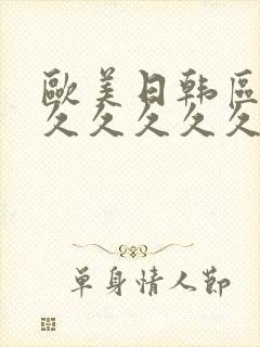 欧美日韩区二区久久久久久