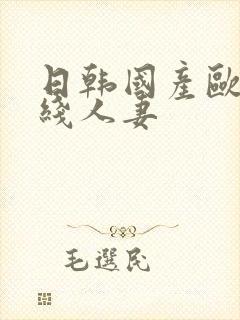 日韩国产欧美在线人妻