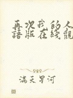 再次我的人生国语版在线观看免费完整版