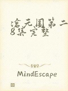 沧元图第二季48集完整