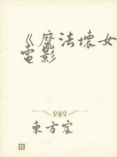 《魔法坏女巫》电影