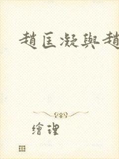 赵匡凝与赵匡胤