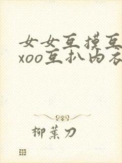 女女互摸互慰xxoo互扒内衣