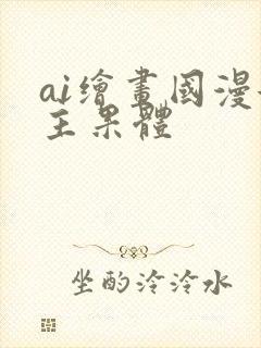ai绘画国漫女主果体