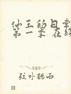 仙王的日常生活第一季 在线播放