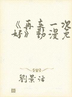 《再来一次好不好》动漫免费观看封面