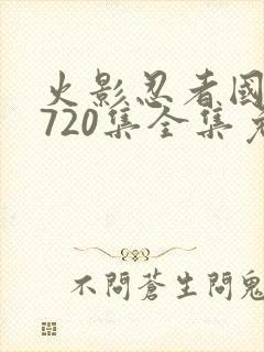 火影忍者国语版720集全集免费观看高清