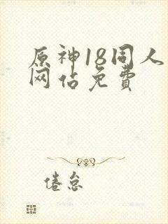原神18同人禁网站免费