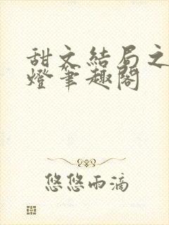 甜文结局之后青灯笔趣阁