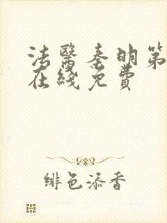 法医秦明第一季在线免费