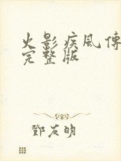 火影疾风传免费完整版封面