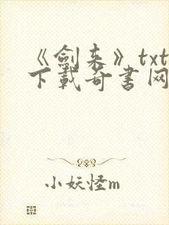 《剑来》txt下载奇书网