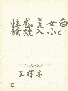 性感美女白丝发骚被入小c