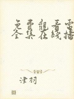 免费观看电视剧全集在线播放消失的她封面