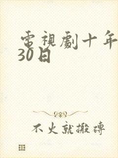 电视剧十年3月30日