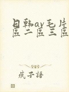 日韩av毛片一区二区三区