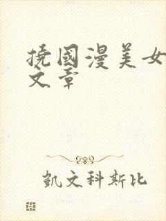 挠国漫美女脚心文章