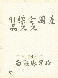 91综合国产精品久久封面