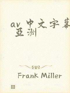av 中文字幕 亚洲