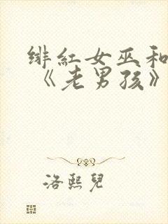 绯红女巫和灭霸 《老男孩》