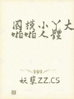 国模小丫大尺度啪啪人体封面
