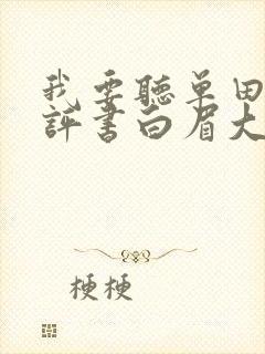 我要听单田芳的评书白眉大侠
