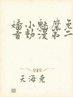 娇小魅魔免费观看动漫第二集