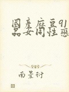 国产麻豆91精品女同性恋
