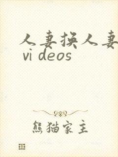 人妻换人妻仑乱ⅵdeos