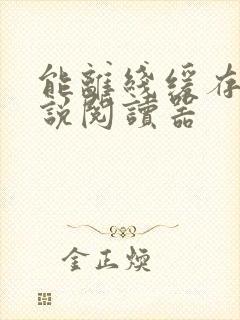 能离线缓存的小说阅读器