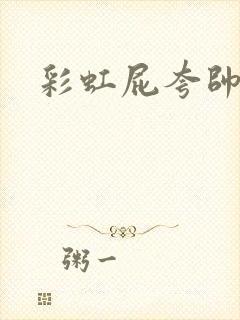 彩虹屁夸帅哥封面