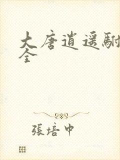 大唐逍遥驸马爷全