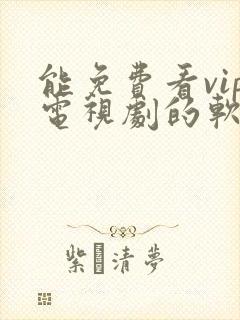 能免费看vip电视剧的软件