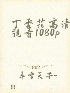 丁香花高清在线观看1080p封面