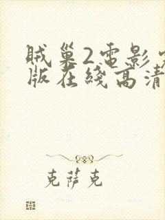 贼巢2电影完整版在线高清观看