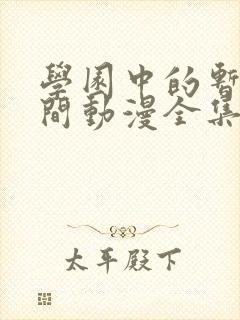 学园中的暂停时间动漫全集在线观看