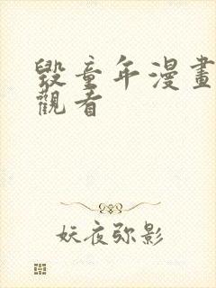 毁童年漫画免费观看