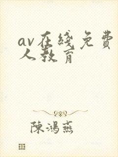 av在线免费成人教育封面