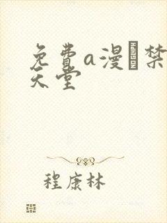 免费a漫–禁漫天堂