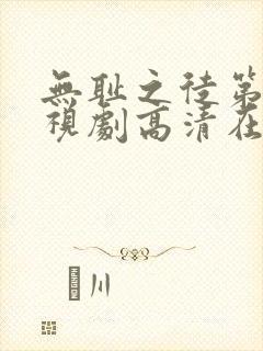 无耻之徒第六季视剧高清在线观看封面