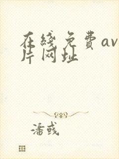 在线免费av看片网址