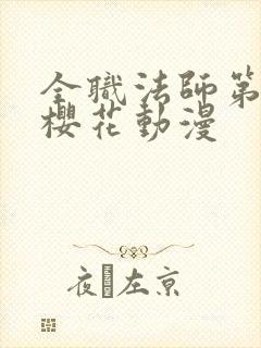 全职法师第六季樱花动漫