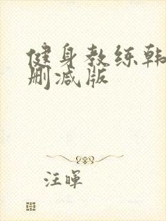 健身教练韩漫无删减版