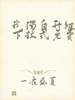 我独自升级漫画下拉式免费阅读在线